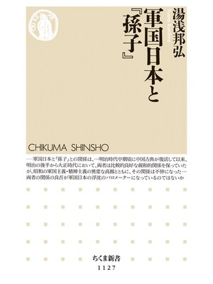 cover image of 軍国日本と『孫子』
